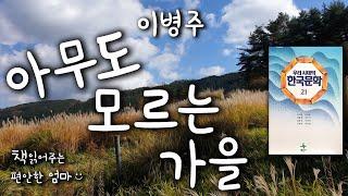 [Korean Reading ASMR] Byeng-Ju Lee  "Autumn that no one knows" Audio book