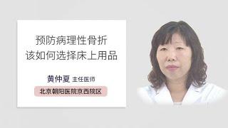 预防病理性骨折该如何选择床上用品 黄仲夏 北京朝阳医院京西院区