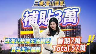 三鄉雲山匯景｜首期7万｜total57万上车精裝現樓｜月供2000｜双重补贴｜珠海北精端生活｜#中山樓市 #大湾区楼盘 #雲山匯景