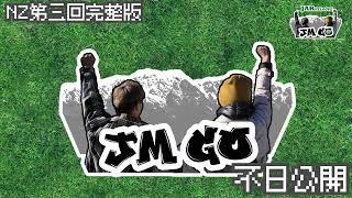 【JM Go! @New Zealand 第叄回片段搶先看】｜周奕瑋 x 麥美恩的新西蘭旅行｜無聊對話 @ RoadTrip篇 （上）