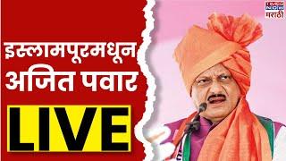 Ajit Pawar LIVE : इस्लामपूरमधून अजित पवारांची जाहीर  सभा लाइव्ह | NCP