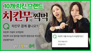 치킨무 국물 마시는 거 이상한가요? | 찍먹리뷰 EP.06