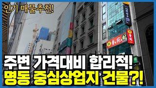 명동 초역세권 건물매매 추천매물, 주변 거래 사례와 비교한 합리적 가격!