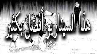 مانجا جوجيتسو كايسن الفصل 268 | هذا السيناريو أفضل بكثير