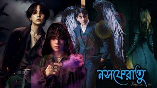 "নসফেরাতু"-৭"(A story of vampire and warewolf) BTS Dubbing World//Taekook Bangla Dubbing