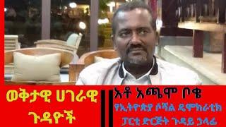 ልዩ ቆይታ በወቅታዊ ሀገራዊ ጉዳዮች ዙሪያ ከኢትዮጵያ ሶሻል ዴሞክራቲክ ፓርቲ ድርጅት ጉዳይ ኃላፊ አቶ አጫሞ ቦቄ ጋር