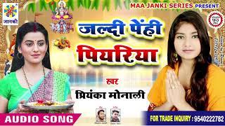 जल्दी जल्दी पेनही के पियरिया - #Priyanka Monali - Jaldi Jaldi Penhi Ke Piyariya