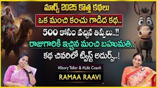 Ramaa Raavi New Story 2025 | Ramaa Raavi Best Stories | Bed Time Stories | SumanTV pulse