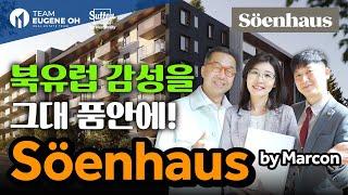 밴쿠버 부동산 | 버퀴틀람 역세권 신규분양 로우라이즈 Soenhaus를 소개합니다