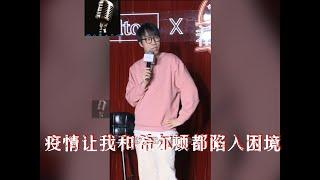 【童漠男】【脱口秀】疫情让我和希尔顿都陷入困境