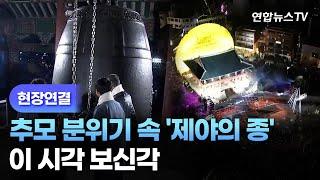 [현장연결] 추모 분위기 속 '제야의 종' 행사 축소…이 시각 보신각 / 연합뉴스TV (YonhapnewsTV)