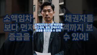 최우선변제권#소액임차인#말소기준권리#배당권리#배당금액