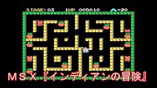 ＭＳＸ『インディアンの冒険』ＯＰデモ動画