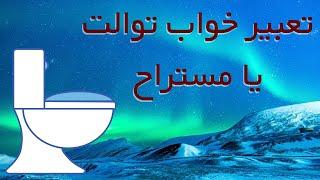 تعبیر خواب توالت یا مستراح /تعبیر خواب کاسه توالت ، چاه توالت ، ساختن توالت و دستشویی ، توالت رفتن