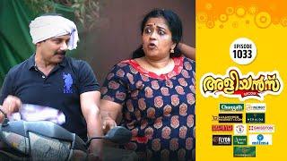 Aliyans - 1033 | വകതിരുവുള്ള സ്കൂട്ടർ | Comedy Serial (Sitcom) | Kaumudy