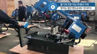 각도 밴드쏘 BS 1018TH 각도절단 톱기계