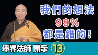 淨界法師：我們的想法百分之九十九都是錯的！