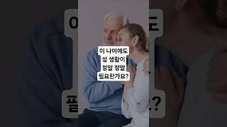 이 나이에도 성 생활이 필요할까?? #시니어성생활 #노년부부관계 #정서적친밀감 #시니어건강정보 #부부소통 #스킨십효과 #노년삶의질 #부부사랑회복 #배우자소통 #시니어유튜브 #건강