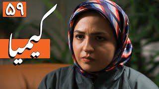 سریال کیمیا - قسمت 59 | Serial Kimia - Part 59
