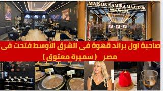 قصة نجاح أول من أدخل صناعة القهوة إلى المنطقة العربية.. سميرة معتوق مصر Maison Samira Maatouk Egypt