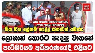 ලොහාන් හොරට පැදපු වාහනේ පැටිකිරියම අධිකරණයේදී එළියට | Neth News