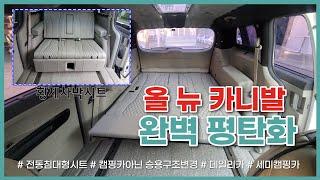 [아트원대구지사-더벙커클럽] 아트원 황제차박시트 - 대구 황제차박시트 올뉴카니발 / 더뉴카니발 4인승 전동침대형시트