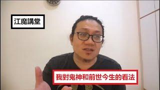 江魔講堂：我對鬼神和前世今生的看法