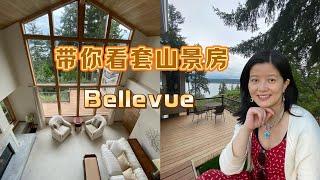 带你看一套Bellevue的山景房