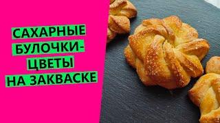 ОБОЖАЮ! БУЛОЧКИ-ЦВЕТЫ на закваске