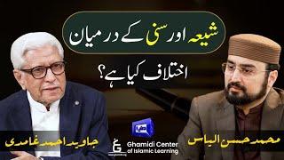 Sunni vs. Shia: Understanding the Differences | شیعہ اور سنی | اصل اختلاف کیا ہے؟| Javed Ghamidi