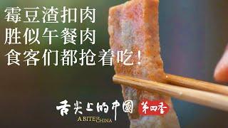 【《舌尖上的中國》第四季】限量銷售三個月！湘北小村豆腐坊裡隱藏的招牌美味 | 舌尖上的中國 A Bite of China