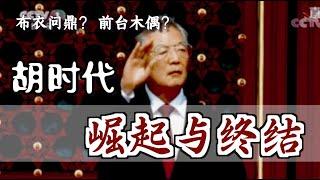 "胡时代"的崛起和终结  ｜ The Rise and Bust of Hu Jintao's Era [english sub]