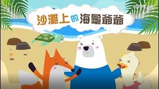 【生態環保】 沙灘上的海龜爺爺 | 海洋塑膠垃圾的危機｜EP1