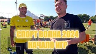 СПОРТ ВОЛНА 2024/Я ПОЮ/ПЕРВАЯ ИГРА ПО ФУТБОЛУ