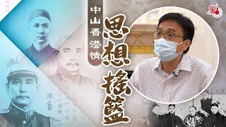 《中山香港情》EP.2思想搖籃