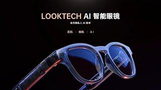 Live Replay：LOOKTECH AI智能眼镜 新品发布会 | LOOKTECH AI Intelligent Glasses New Product Launch Event