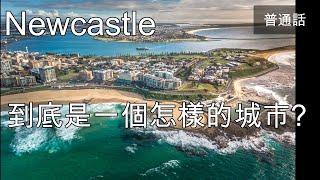 3 移民澳洲 纽卡斯尔 Newcastle 是一個怎樣的城市 ?