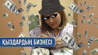 Қыздардың бизнесі | Тек қана қыздар