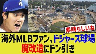 海外MLBファン、ドジャース球場魔改造にドン引き