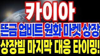 [카이아 코인]긴급 드디어 업비트 상장 시작! 원화 마켓 상장 일정 바로 공개합니다!