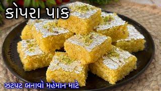 કોપરા પાક બનાવવાની સૌથી સરળ રીત - Kopra Paak Recipe - Nariyal Barfi -Dry Coconut Sweet For Festival￼