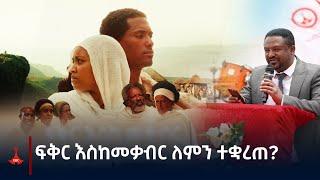 ፍቅር እስከ መቃብር ለምን ተቋረጠ? Etv | Ethiopia | News zena