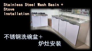 Install kitchen stove 安装厨房洗碗盘炉灶橱柜