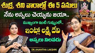 Ramaa Raavi శుక్ర, శని వారాల్లో ఈ 5 పనులు నేను చెయ్యను జయా.. లక్ష్మి దేవి ఇంట్లో నిలవదు |SumanTV MOM