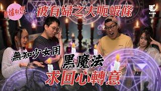 《圍爐取戀》被有婦之夫呃蝦條！？女事主希望用黑魔法，祈求渣男回心轉意？！