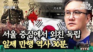 (30분) 장충단, 창신동, 남대문에 남은 일제 만행의 흔적? 서울 도심 속 역사 몰아듣기｜차클투어 EP.14~16