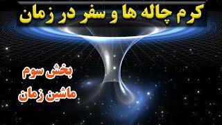 کرم چاله چیست؟ | سفر در زمان توسط کرم چاله ها