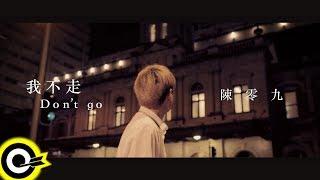 陳零九 Nine Chen【我不走 Don't Go 】Official Music Video