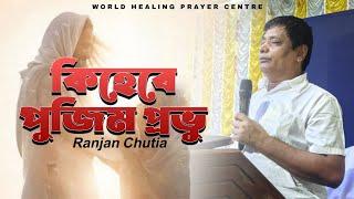 Ki here pujim (Sunday worship world healing prayer centre)7002563917)