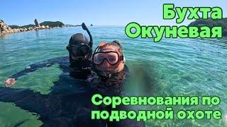 БУХТА ОКУНЕВАЯ / СОРЕВНОВАНИЯ ПО ПОДВОДНОЙ ОХОТЕ / КЕМПИНГ НА МОРЕ / ПРИМОРСКИЙ КРАЙ